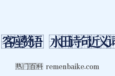 客座赘语·水田诗句近义词是什么意思的图片
